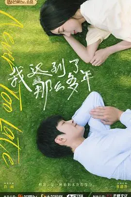 《我迟到了那么多年》：不止是错过，更是人生百味！笑着流泪的治愈佳作