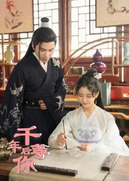 《千年后等你》：跨越千年的爱恋，奇幻与搞笑交织的爱情搞笑剧！