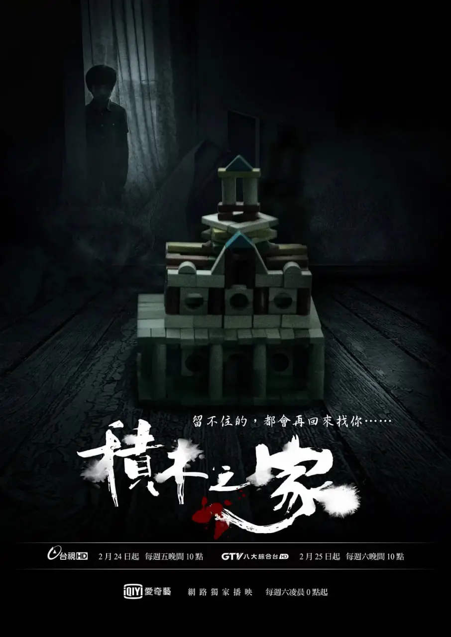 《积木之家》：当家庭变成摇摇欲坠的积木，爱与秘密能否重建破碎的心？深度影评