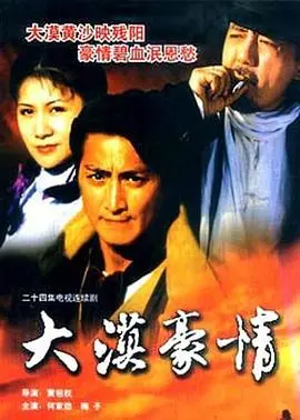 狂沙怒卷，英雄血洒！《大漠豪情》：一部让你热血沸腾的西部史诗