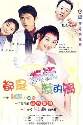 《都是天使惹的祸》：李小璐的青春回忆，爆笑又感动的实习医生日记！