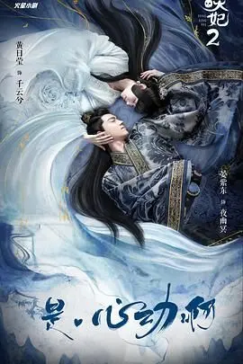 《通灵妃 第二季》：爆笑回归！苏醒后的千云兮能否再续古装甜宠？