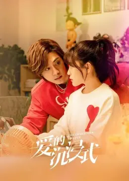 《爱的沉浸式》影评：当虚拟照进现实，爱情的边界在哪里？