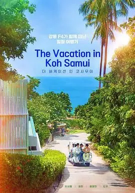 《苏梅岛假期》：逃离喧嚣，治愈爱情的疗伤之旅，泰国小岛上的情感救赎