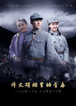 烽火硝烟里的青春：战火淬炼的成长史诗，热血青年谱写时代赞歌