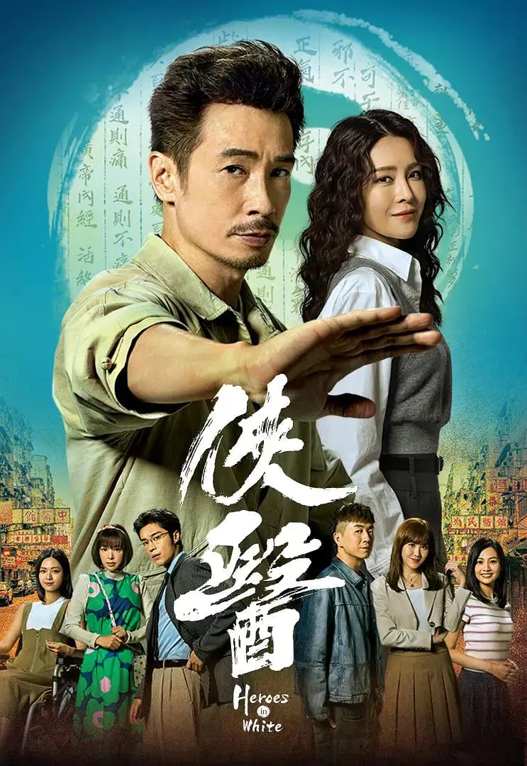 《侠医》：仁心妙手济世救人，港式医疗剧的温情与无奈，深度解读！