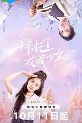《拜托了，花戎少女》：甜宠与冒险齐飞，少女心爆棚的奇幻之旅！