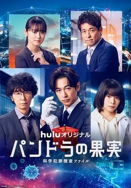 《潘多拉的果实3》科幻犯罪升级：破解禁忌之谜，谁将打开希望之盒？