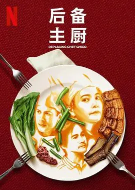 《后备主厨》：美食梦想与人生百味，小人物也能烹饪出精彩大戏！