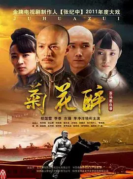 《菊花醉》：一坛老酒，一段禁忌情，揭秘民国时期的爱欲纠缠与命运悲歌