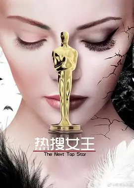 《热搜女王》：揭秘流量时代的真相，当舆论成为利刃，谁能全身而退？