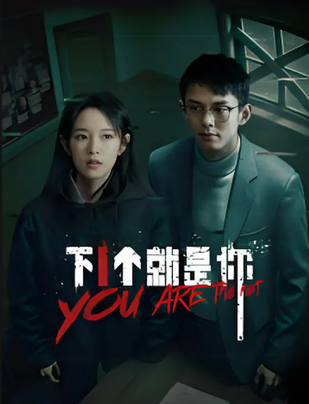 《下一个就是你》：午夜惊魂！谁是潜藏在黑暗中的复仇者？高能反转等你来