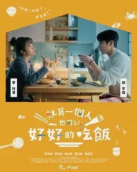 《就算一个人也可以好好的吃饭》：孤独美食家的治愈日常，寻味人生真谛