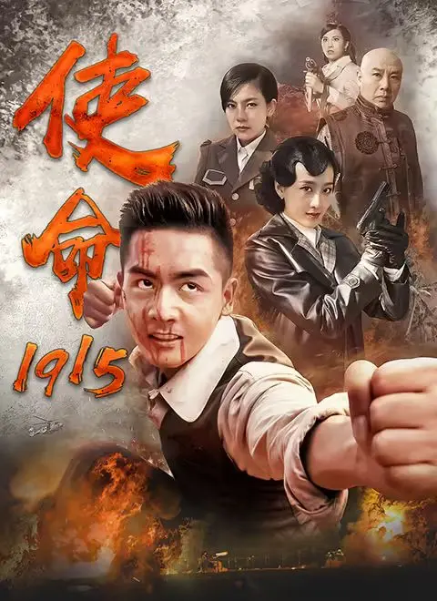 《使命1915》：一战风云中的英雄传奇与情感纠葛