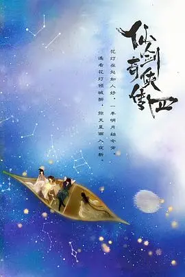 《仙剑四》：重塑经典，问道仙途！剧情深度解析与主演演技大赏！