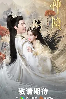 《神隐》：仙侠虐恋再升级，赵露思王安宇续写千年情缘，这次真的HE了吗？