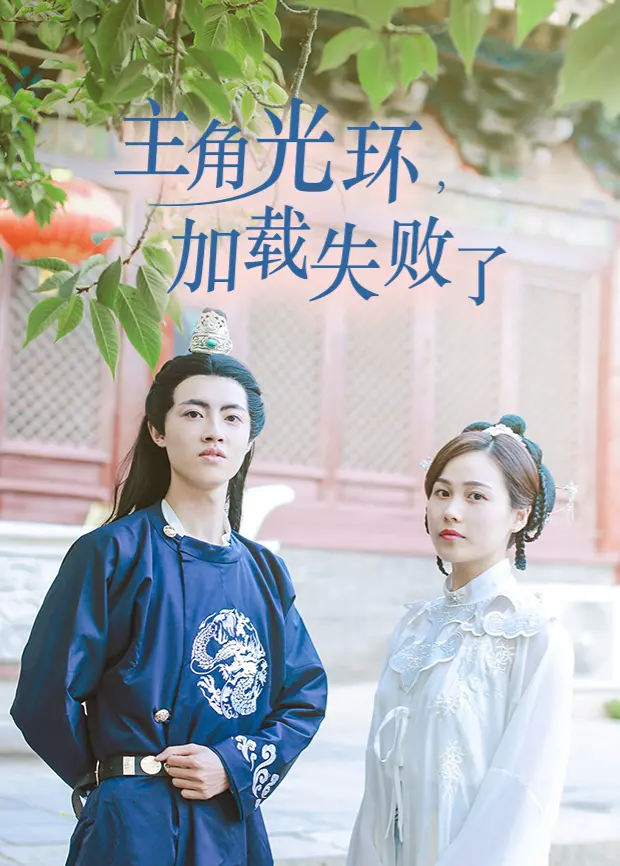 《主角光环加载失败了》：年度爆笑反套路神剧？非典型主角的逆袭之路！