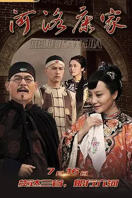 《河洛康家》：揭秘富甲一方的家族兴衰史，看尽清朝商人的生存智慧与无奈！