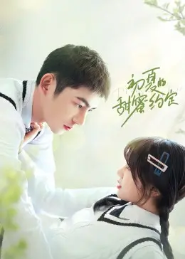 《初夏的甜蜜约定》：一场关于青春、悸动与成长的恋爱冒险 | 影评