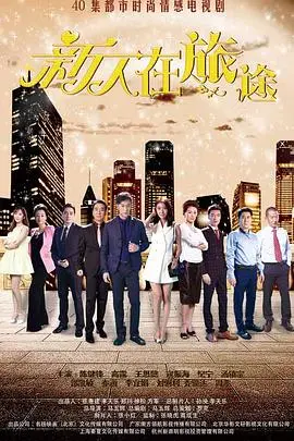 《新人在旅途》：一场笑泪齐飞的成长之旅，职场小白的生存指南？