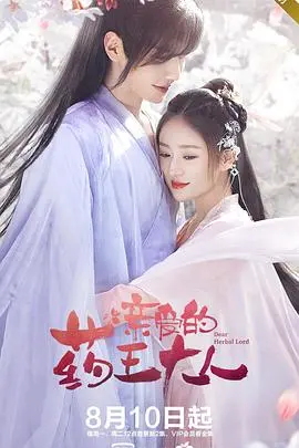 《亲爱的药王大人》：甜宠仙恋炼丹日常，高颜值CP撒糖不断，古装轻喜剧不容错过！