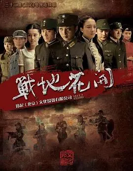 《战地花开》：硝烟弥漫中的女性力量，谱写一曲动人的战争爱情史诗！