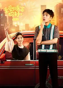 《亲爱的乘客，你好 第二季》：都会男女情归何处？温暖治愈系旅程继续