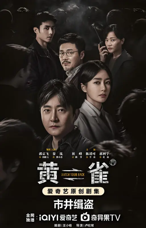 《黄雀》：看懂国产悬疑片的天花板？智商博弈与人性深渊的极致碰撞！