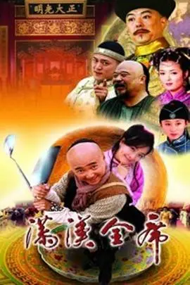《满汉全席》：舌尖上的江湖恩怨，一曲关于美食与荣耀的传奇史诗