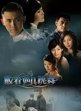 《戴着面具跳舞》：看职场精英如何卸下伪装，找回真我，一部笑泪交织的现实主义职场喜剧