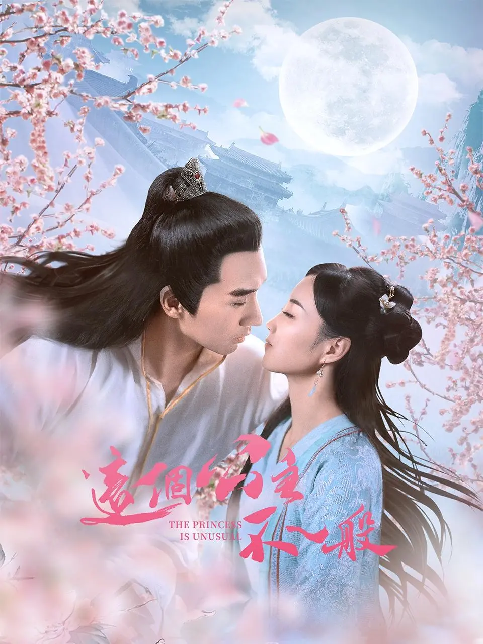 《这个公主不一般》：打破陈规的古装喜剧，看她如何玩转宫廷“内卷”！