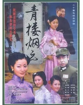 《青楼烟云》：一曲红尘绝恋，看尽浮生悲欢，在命运漩涡中挣扎的绝代风华