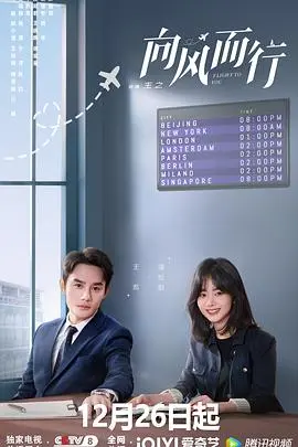 《向风而行》：当职场遇上爱情，国产航空剧能否乘风破浪，再创辉煌？