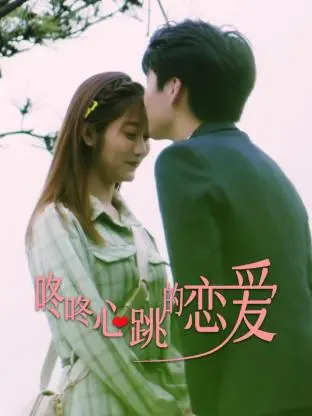 《咚咚心跳的恋爱》：当心动遇上选择，一场关于青春与成长的真挚告白！