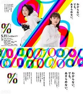 青春爱情的百分比计算：《百分比》中的成长与抉择