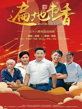 《遍地书香》：让阅读点亮乡村，一本关于爱与传承的治愈系故事