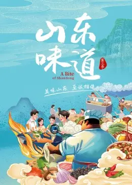 《山东味道 第三季》：舌尖上的山海情怀，从味蕾到心灵的温情治愈之旅