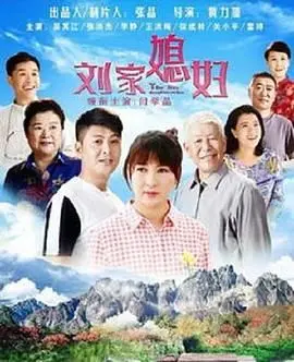 《刘家媳妇》：乱世浮生中的女性坚韧与时代悲歌，一段令人心碎的史诗