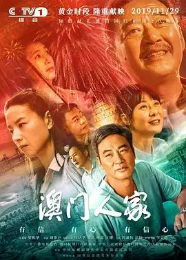 《澳门人家》：百年风雨中的家族传承与时代变迁，一曲荡气回肠的爱国颂歌。