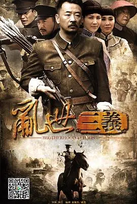 《乱世三义》：荡气回肠的兄弟情与家国情怀，一部深刻描绘乱世浮沉的史诗巨制！